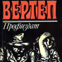 Емил Зола - Вертеп (1979), снимка 1 - Художествена литература - 20853339