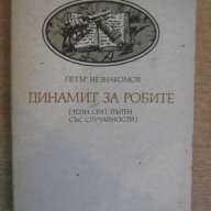 Книга "Динамит за робите - Петър Незнакомов" - 240 стр., снимка 1 - Художествена литература - 8326233