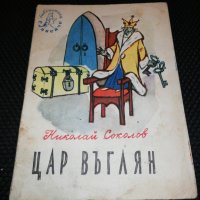 ЦАР ВЪГЛЯН 1959, снимка 1 - Детски книжки - 24241158
