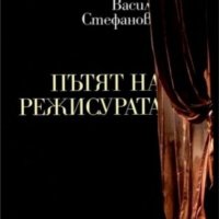 Васил Стефанов - Пътят на режисурата, снимка 1 - Художествена литература - 24094109