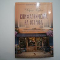 Книжарничката на острова, снимка 1 - Художествена литература - 24264385