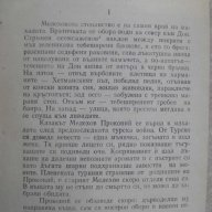 Книга "Тихият Дон - първа книга - Михаил Шолохов" - 496 стр., снимка 4 - Художествена литература - 8088375