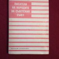 Писатели на народите на Съветския съюз, снимка 1 - Художествена литература - 11103609