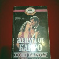 Жената от Кайро, снимка 2 - Художествена литература - 24995163