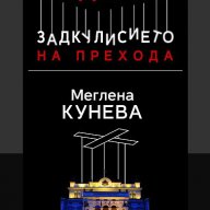 Задкулисието на прехода - книга 1: Меглена Кунева, снимка 1 - Художествена литература - 12351378