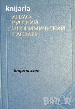 Англо-русский синонимический словарь , снимка 1