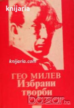Библиотека за ученика: Гео Милев избрани творби , снимка 1