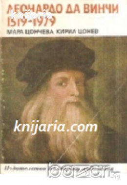 Библиотека Епохи, майстори, шедьоври: Леонардо да Винчи 1519-1979 Жизнен и творчески път , снимка 1
