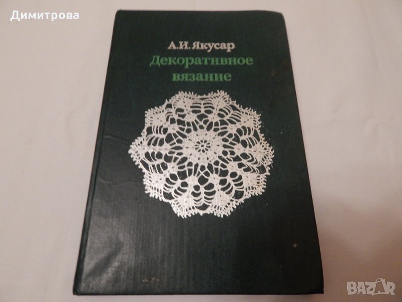 Декоративное вязание - А.И.Якусар, снимка 1