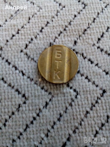 Стар жетон БТК, снимка 1