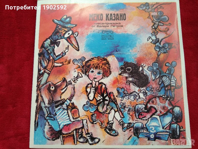 МЕКО КАЗАНО ПИЕСА-ПРИКАЗКА от Валери Петров ваа 10626, снимка 1