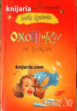 Охотники на русалок , снимка 1