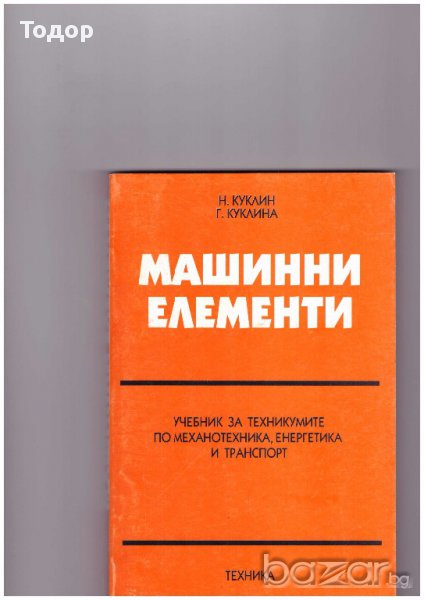 Машинни елементи, снимка 1