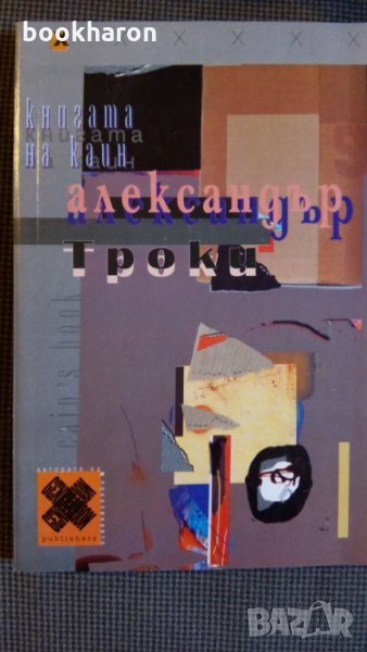 Александър Троки: Книгата на Каин, снимка 1