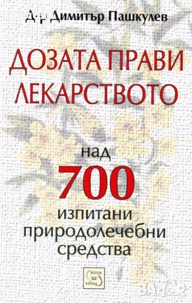 Димитър Пашкулев - Дозата прави лекарството (2005), снимка 1