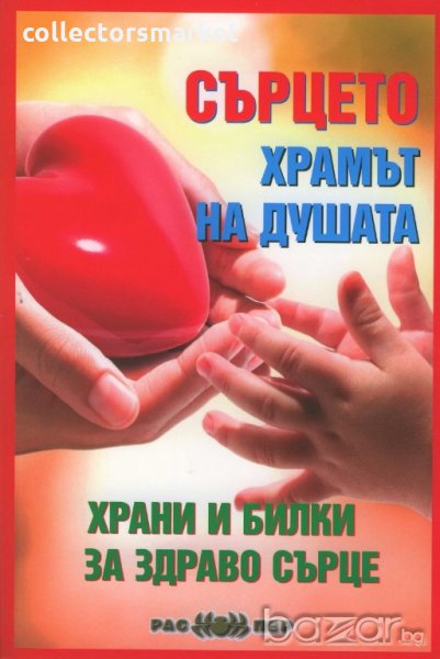 Сърцето - храмът на душата, снимка 1