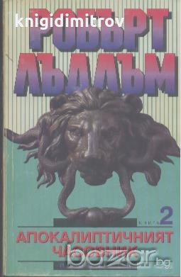 Апокалиптичният часовник. Книга 2.  Робърт Лъдлъм, снимка 1