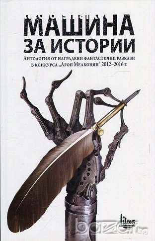 Машина за истории, снимка 1