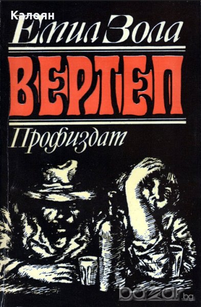 Емил Зола - Вертеп (1979), снимка 1