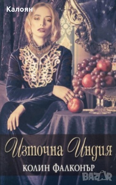 Колин Фалконър - Източна Индия, снимка 1