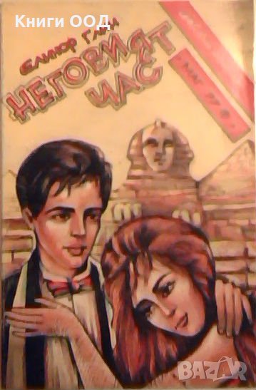 Неговият час - Елинор Глин, снимка 1