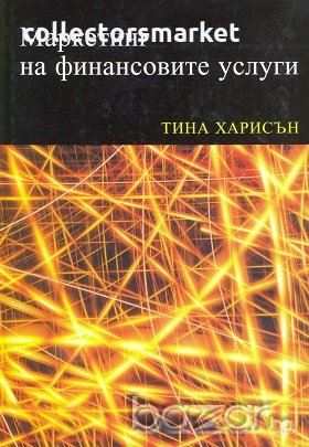 Маркетинг на финансовите услуги, снимка 1