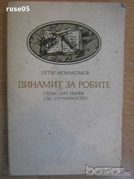 Книга "Динамит за робите - Петър Незнакомов" - 240 стр., снимка 1