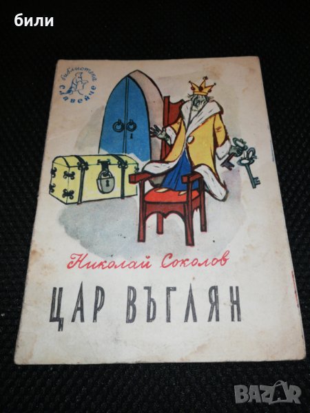 ЦАР ВЪГЛЯН 1959, снимка 1