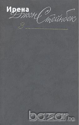 Собрание сочинений в шести томах. Том 3.  Джон Стейнбек, снимка 1