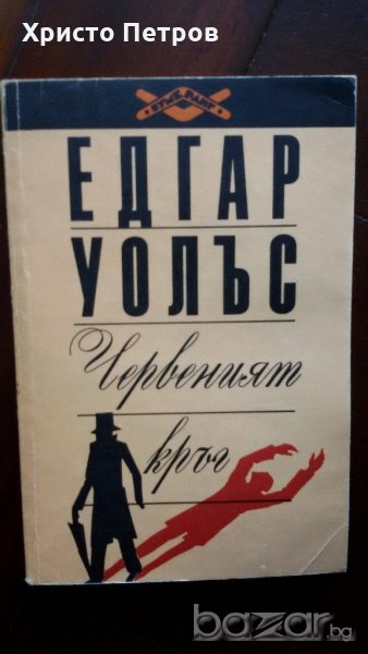 ЧЕРВЕНИЯТ КРЪГ - ЕДГАР УОЛЪС, снимка 1