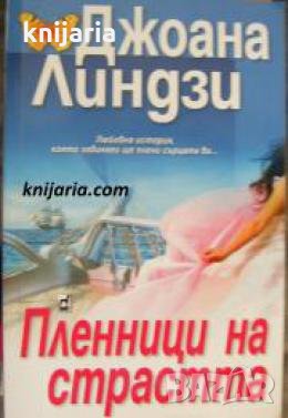 Пленници на страстта , снимка 1