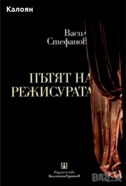 Васил Стефанов - Пътят на режисурата (2011), снимка 1
