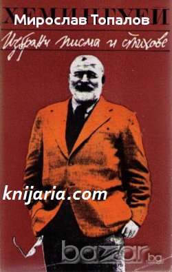 Ърнест Хемингуей Избрани писма и стихове , снимка 1