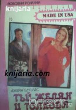 Поредица Любовни романи Made in USA номер 15: Тъй желан и толкова далечен , снимка 1