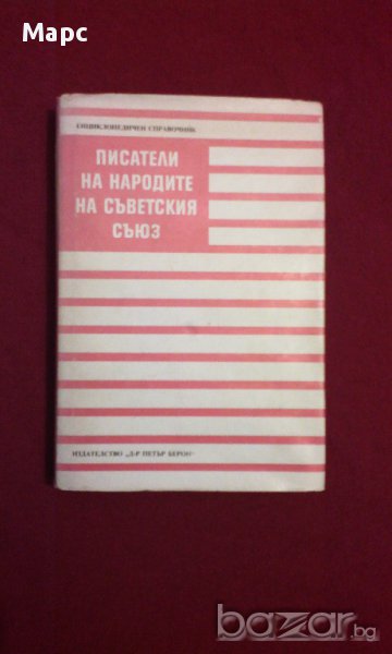 Писатели на народите на Съветския съюз, снимка 1