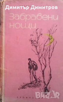 Забравени нощи Николай Павлов, снимка 1