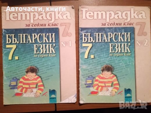 Тетрадки по български език за 7 клас - Просвета, снимка 1