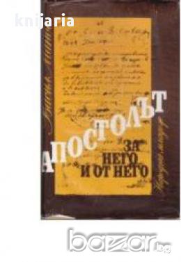 Апостолът за него и от него, снимка 1