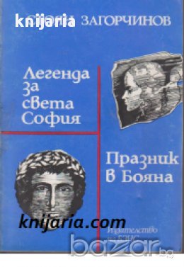 Легенда за света София. Празник в Бояна , снимка 1