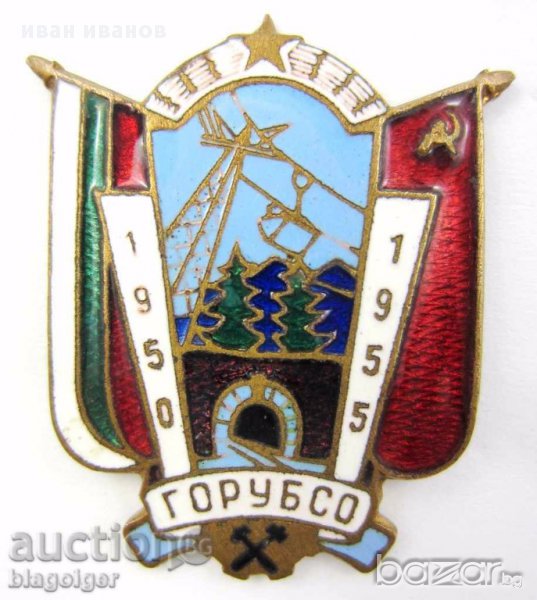 ГОРУБСО-1955г-РЯДЪК ЗНАК-ВИНТ-ЕМАЙЛ-СОЦИАЛИСТИЧЕСКА ГОРДОСТ, снимка 1