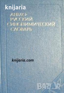 Англо-русский синонимический словарь 