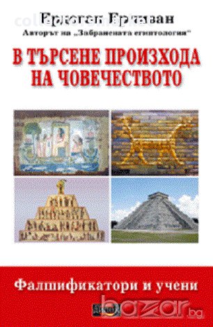 В търсене произхода на човечеството