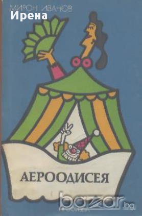 Аероодисея.    Мирон Иванов, снимка 1 - Художествена литература - 13069068
