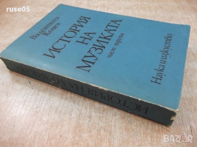 Книга "История на музиката-част трета-В.Конен" - 584 стр., снимка 9 - Специализирана литература - 22418488