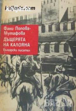 Четирилогията Асеновци книга 1: Дъщерята на Калоян 