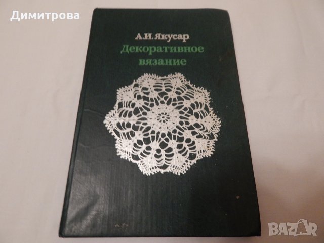 Декоративное вязание - А.И.Якусар