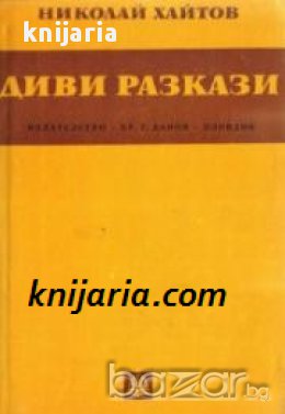 Диви разкази 