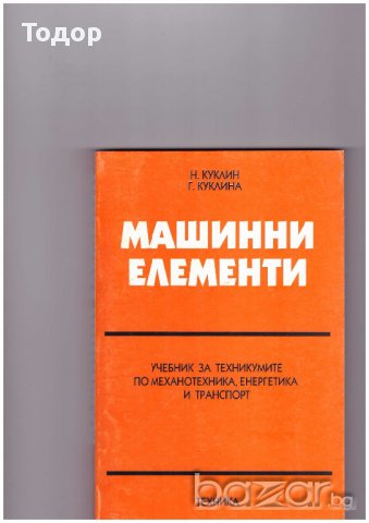 Машинни елементи
