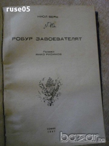 Книга "Пет седмици в балон-Робур завоевателят-Ж.Верн"-360стр, снимка 4 - Художествена литература - 9846946