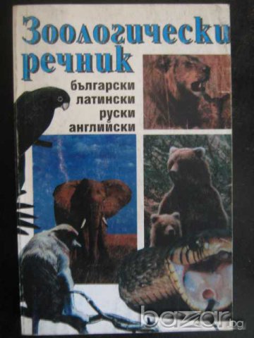 Книга "Зоологически речник - Димо Божков и др." - 334 стр., снимка 1 - Специализирана литература - 7783114